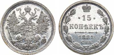 Лот №756, 15 копеек 1881 года. СПБ-НФ. В слабе ННР PF 63.