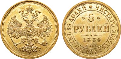 Лот №764, 5 рублей 1884 года. СПБ-АГ. В слабе CPRC MS 63.