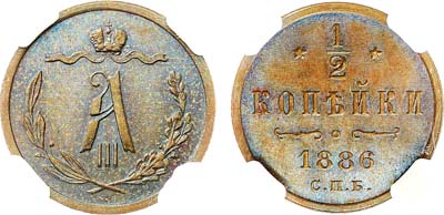 Лот №771, 1/2 копейки 1886 года. СПБ. В слабе ННР MS 64 BN.
