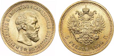 Лот №786, 5 рублей 1890 года. АГ-(АГ).