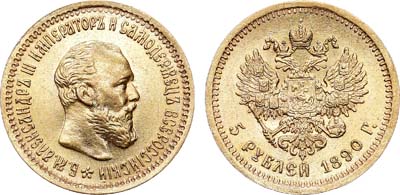 Лот №787, 5 рублей 1890 года. АГ-(АГ).