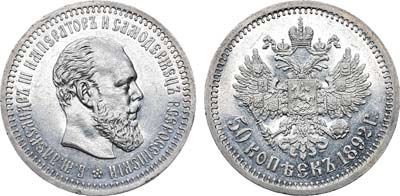 Лот №794, 50 копеек 1892 года. АГ-(АГ).