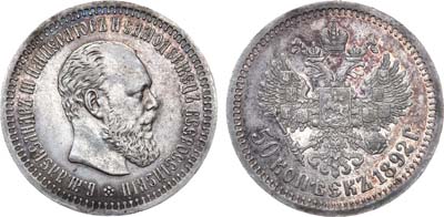 Лот №795, 50 копеек 1892 года. АГ-(АГ).