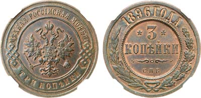 Лот №817, 3 копейки 1896 года. СПБ. В слабе ННР MS 63 BN.