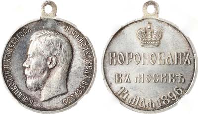Лот №818, Медаль 1896 года. В память коронации Императора Николая II. В слабе ННР MS63.