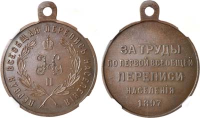 Лот №827, Медаль 1897 года. За труды по первой всеобщей переписи населения. В слабе ННР MS 62 BN.