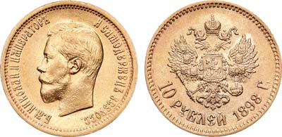 Лот №828, 10 рублей 1898 года. АГ-(АГ). В слабе ННР MS 62.