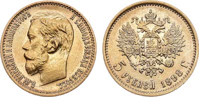 Лот №829, 5 рублей 1898 года. АГ-(АГ).