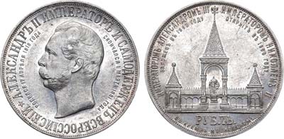 Лот №830, 1 рубль 1898 года. В честь открытия памятника Александру II в Москве.