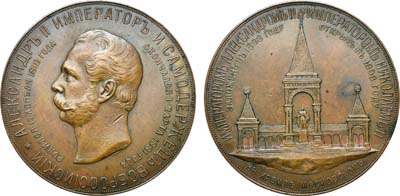 Лот №832, Медаль 1898 года. В память сооружения в Москве памятника Императору Александру II.