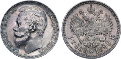 Лот №836, 1 рубль 1899 года. АГ-(ФЗ).