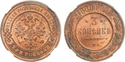 Лот №837, 3 копейки 1899 года. СПБ. В слабе ННР MS 64 RB.