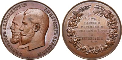 Лот №860, Медаль Главного управления землеустройства и земледелия для губернских выставок сельских произведений.