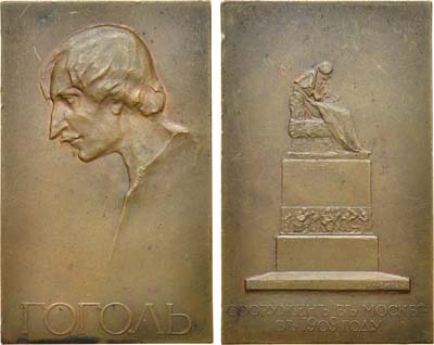 Лот №870, Плакета 1909 года. В память открытия в Москве памятника Н.В. Гоголю, 26 апреля 1909 года.