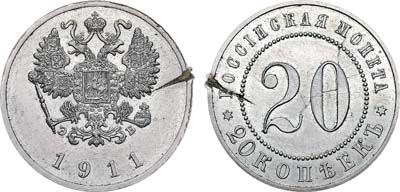 Лот №879, 20 копеек 1911 года. ЭБ. 