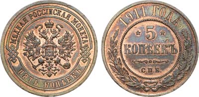 Лот №881, 5 копеек 1911 года. СПБ.