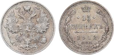 Лот №893, 15 копеек 1912 года. СПБ-ВС.