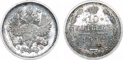 Лот №895, 10 копеек 1912 года. СПБ-ЭБ. В слабе ННР PF 65.