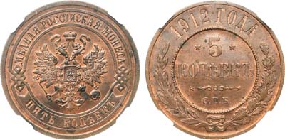 Лот №897, 5 копеек 1912 года. СПБ. В слабе ННР MS 64 RB.