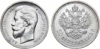 Лот №908, 50 копеек 1913 года. АГ-(ЭБ).