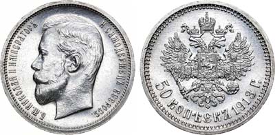 Лот №909, 50 копеек 1913 года. АГ-(ВС).