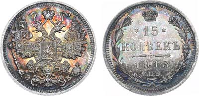 Лот №912, 15 копеек 1913 года. СПБ-ЭБ. В слабе ННР PF 64.