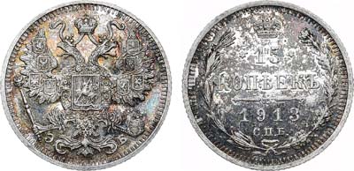 Лот №913, 15 копеек 1913 года. СПБ-ЭБ. В слабе ННР PF 63.