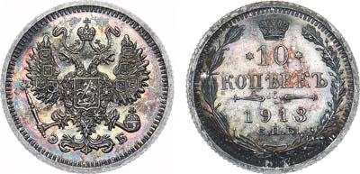 Лот №915, 10 копеек 1913 года. СПБ-ЭБ. В слабе ННР PF 65.