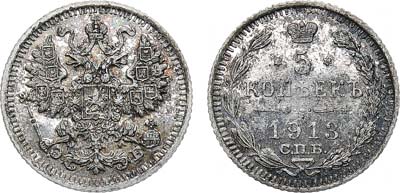 Лот №916, 5 копеек 1913 года. СПБ-ЭБ. В слабе ННР PF 63.