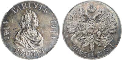 Лот №921, 1 рубль 1914 года. В память 200-летия сражения при мысе Гангут. В слабе ННР PL 62.