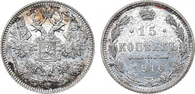 Лот №931, 15 копеек 1916 года. Без инициалов минцмейстера. В слабе ННР MS 65.