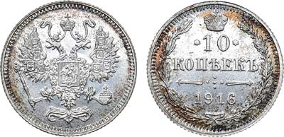 Лот №932, 10 копеек 1916 года. Без инициалов минцмейстера. В слабе ННР MS 67.