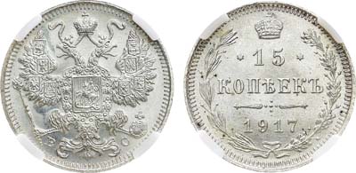 Лот №934, 15 копеек 1917 года. ВС. В слабе ННР MS 65.