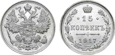 Лот №935, 15 копеек 1917 года. ВС.