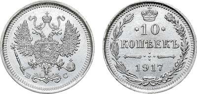 Лот №936, 10 копеек 1917 года. ВС.