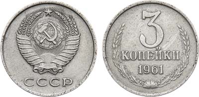 Лот №967, 3 копейки 1961 года. 