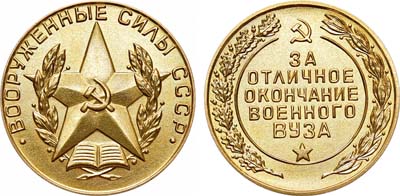 Лот №968, Медаль За отличное окончание военного ВУЗа.