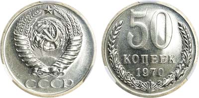 Лот №971, 50 копеек 1970 года. В слабе CPRC PL 66.
