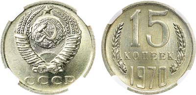 Лот №973, 15 копеек 1970 года. В слабе ННР MS 65.
