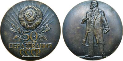 Лот №974, Медаль 1972 года. 50-летие образования СССР. Пробная.