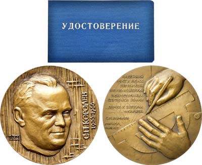 Лот №977, Медаль 1976 года. 70 лет со дня рождения С.П. Королева. Удостоверение.