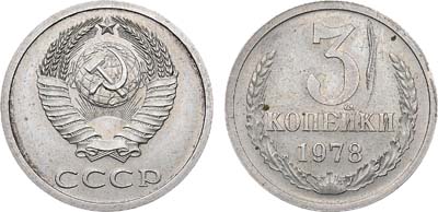 Лот №980, 3 копейки 1978 года. 