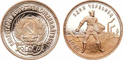 Лот №981, Червонец 1980 года. (М.М.Д.).