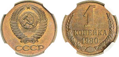 Лот №985, 1 копейка 1980 года. В слабе ННР MS 65.