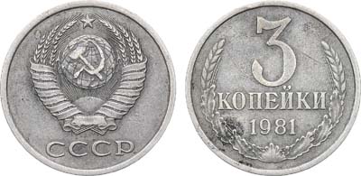Лот №988, 3 копейки 1981 года. 