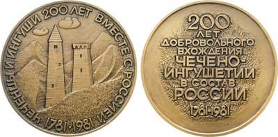 Лот №990, Медаль 1982 года. 200-летие добровольного вхождения Чечено-Ингушетии в состав России.