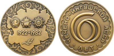 Лот №991, Медаль 1982 года. В память 60-летия Чечено-Ингушской Автономной ССР.