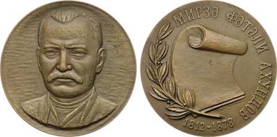 Лот №993, Медаль 1987 года. 175 лет со дня рождения М.Ф. Ахундова.