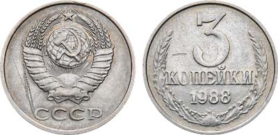 Лот №994, 3 копейки 1988 года. 