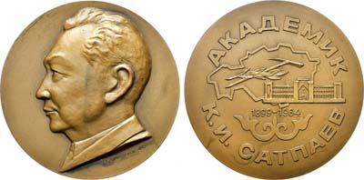 Лот №998, Медаль 1989 года. 90 лет со дня рождения К.И. Сатпаева.